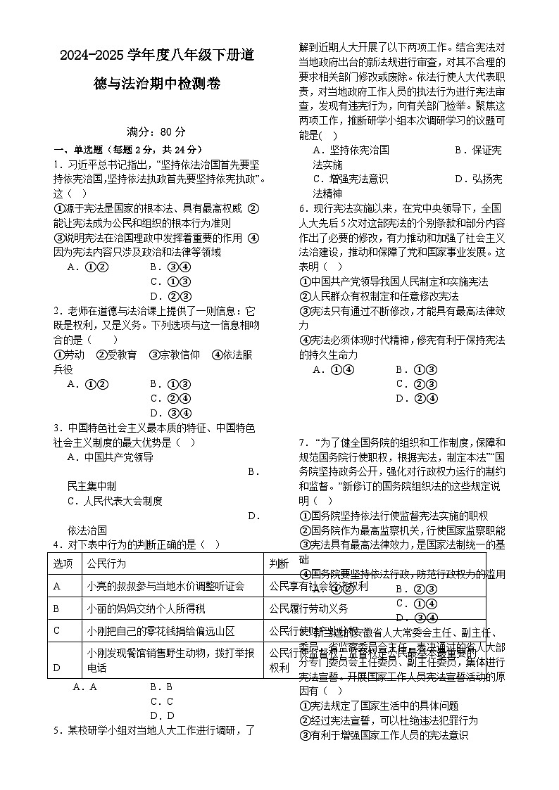 2024-2025学年第二学期期中质量检测八年级道德与法治试题卷-A4第1页