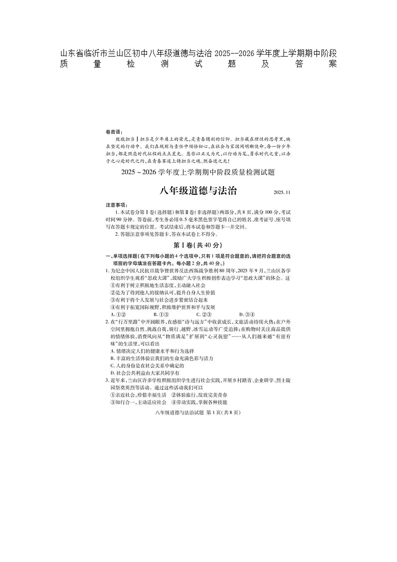 山东省临沂市兰山区初中八年级道德与法治2025--2026学年度上学期期中阶段质量检测试题及答案第1页