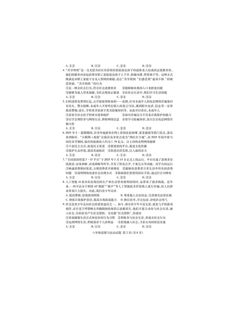 山东省临沂市兰山区初中八年级道德与法治2025--2026学年度上学期期中阶段质量检测试题及答案第2页