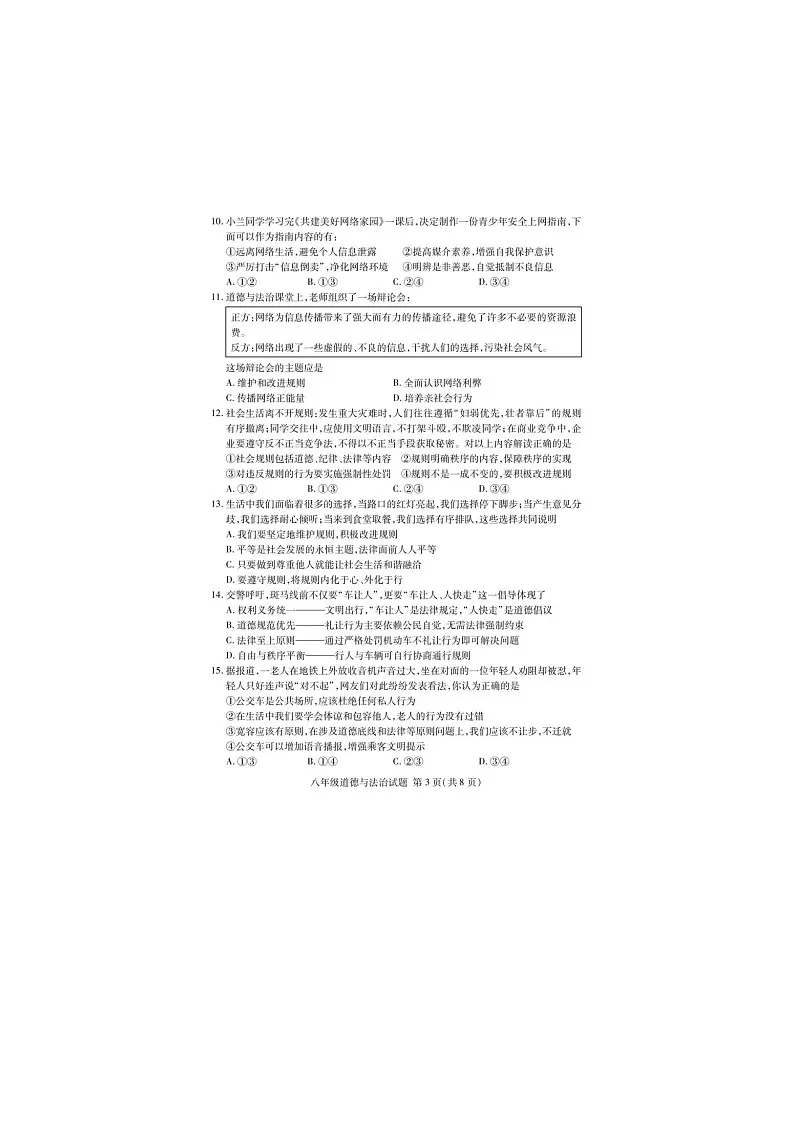 山东省临沂市兰山区初中八年级道德与法治2025--2026学年度上学期期中阶段质量检测试题及答案第3页