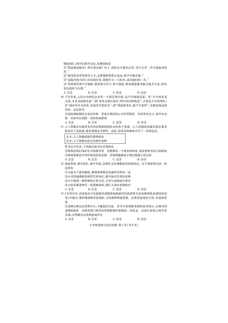 山东省临沂市兰山区初中七年级道德与法治2025--2026学年度上学期期中阶段质量检测试题及答案第3页