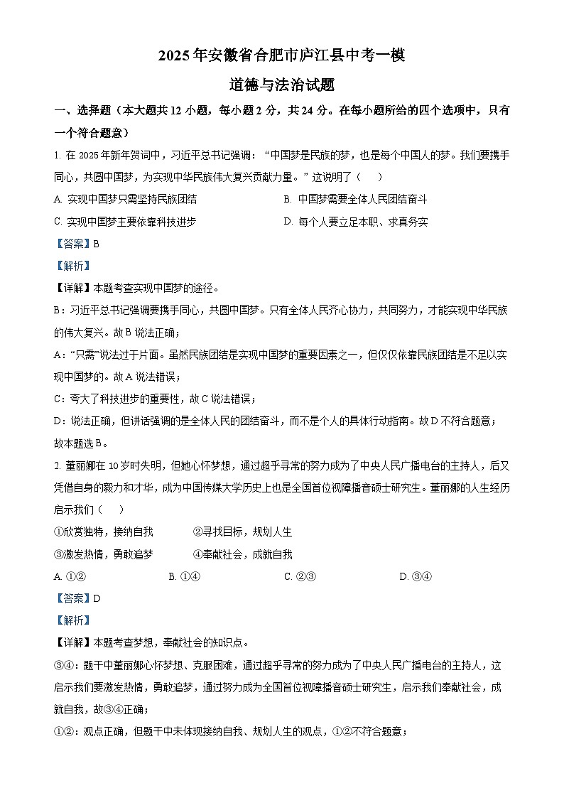 2025年安徽省合肥市庐江县中考一模道德与法治试题（解析版）-A4第1页