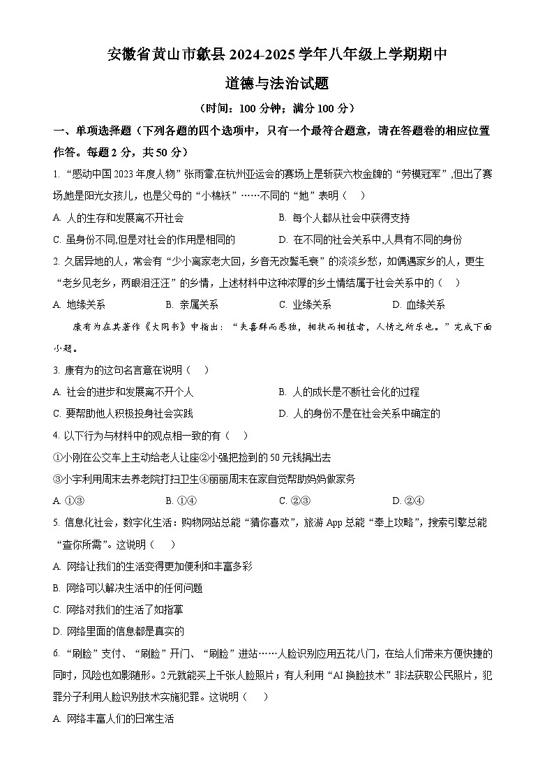 安徽省黄山市歙县2024-2025学年八年级上学期期中道德与法治试题（原卷版）-A4第1页