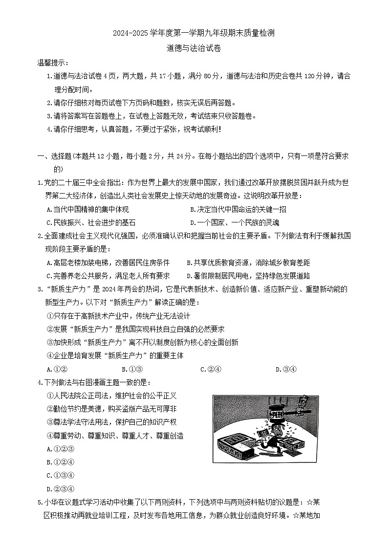 安徽省合肥市蜀山区 2024-2025学年九年级上学期期末质量检测道德与法治试卷-A4第1页