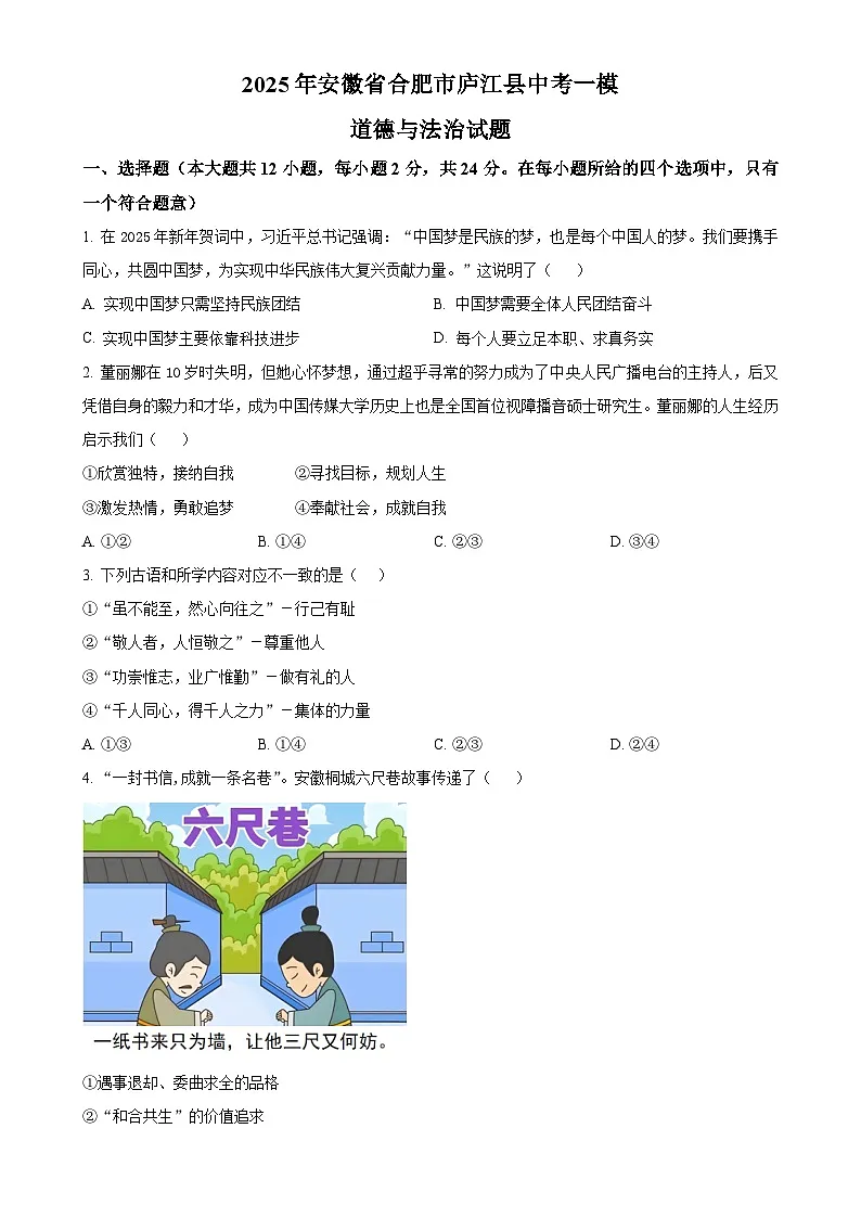 2025年安徽省合肥市庐江县中考一模道德与法治试题（原卷版）-A4第1页