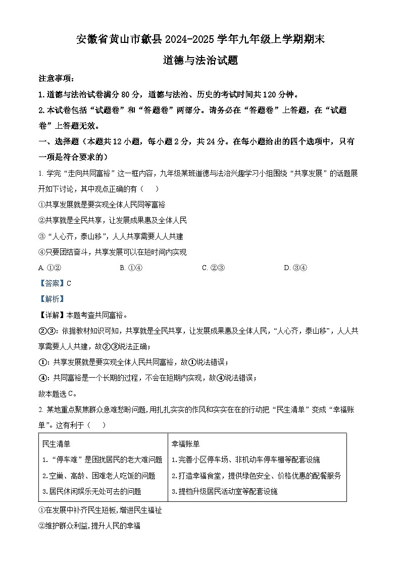 安徽省黄山市歙县2024-2025学年九年级上学期期末道德与法治试题（解析版）-A4第1页
