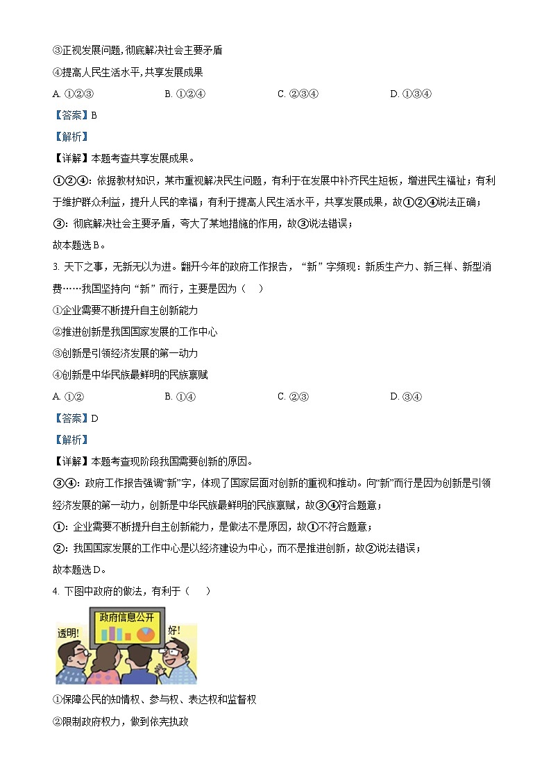安徽省黄山市歙县2024-2025学年九年级上学期期末道德与法治试题（解析版）-A4第2页