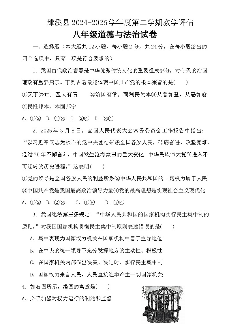 安徽省淮北市濉溪县2024-2025学年八年级下学期4月期中道德与法治试题-A4第1页