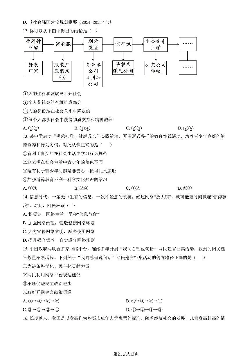 2025北京汇文中学初二（上）期中道德与法治试卷（教师版）第2页