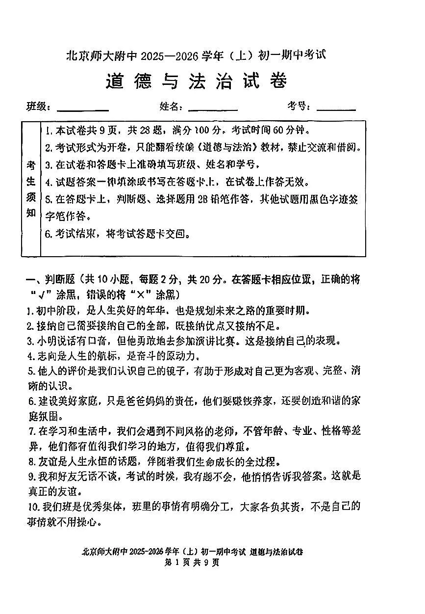 2025北京北师大附中初一（上）期中道德与法治试卷第1页