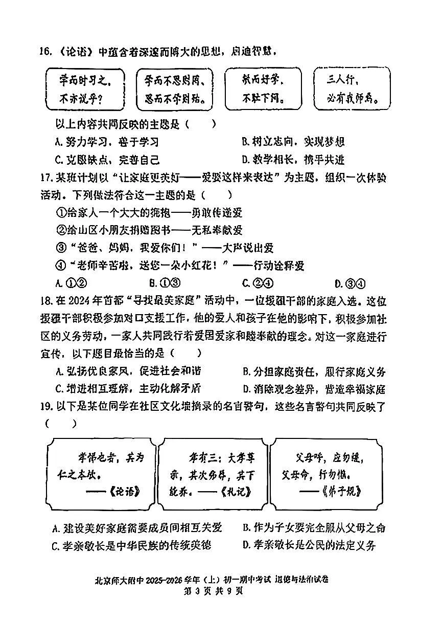 2025北京北师大附中初一（上）期中道德与法治试卷第3页