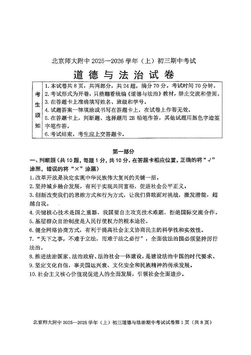 2025北京北师大附中初三（上）期中道德与法治试卷第1页