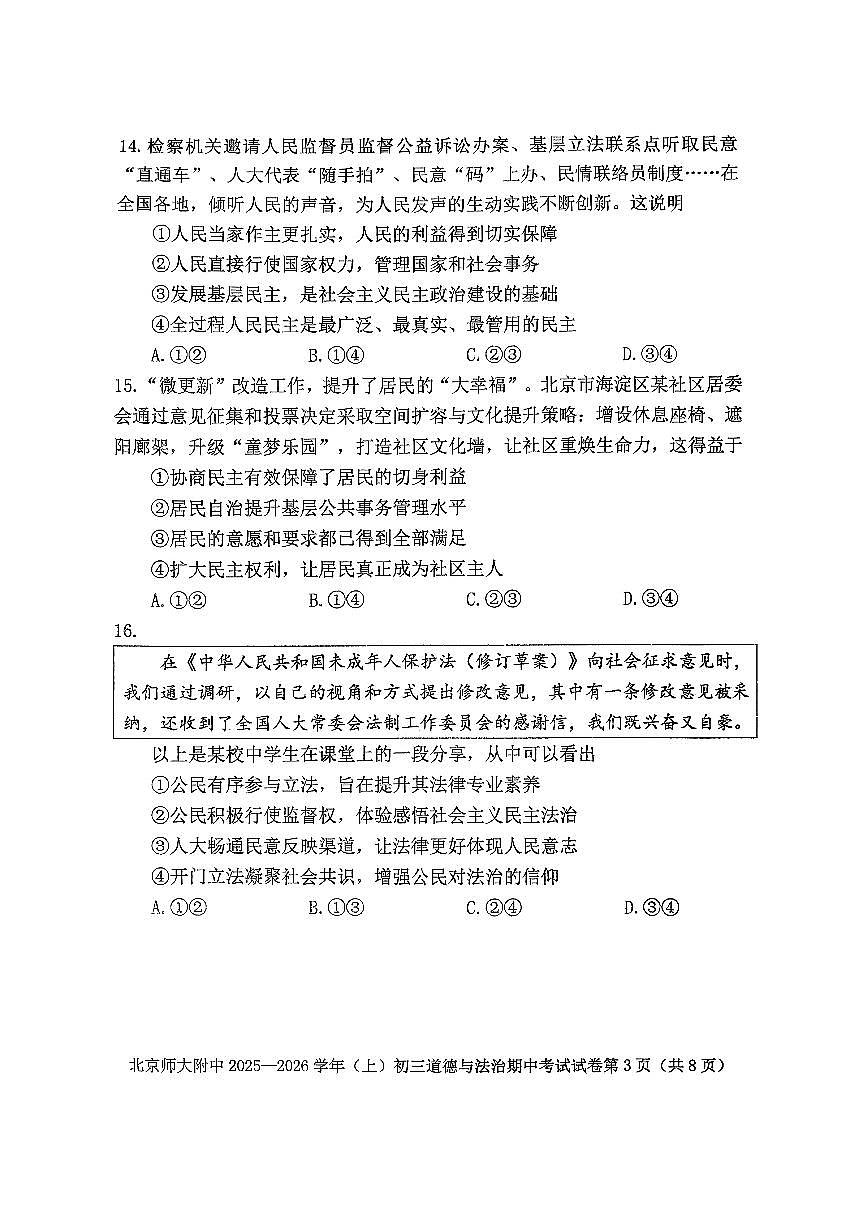 2025北京北师大附中初三（上）期中道德与法治试卷第3页
