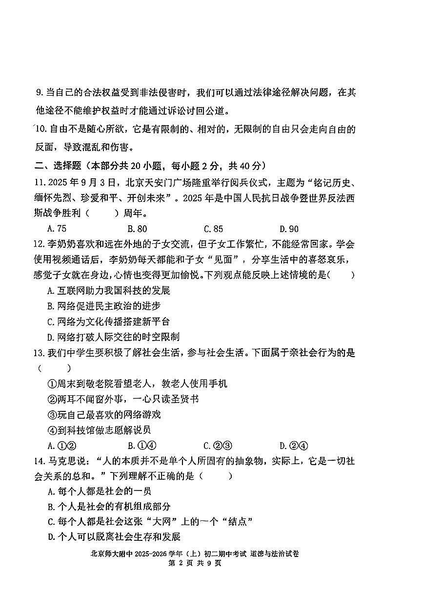 2025北京北师大附中初二（上）期中道德与法治试卷第2页