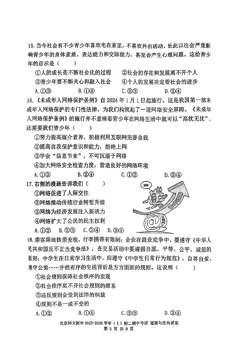2025北京北师大附中初二（上）期中道德与法治试卷第3页