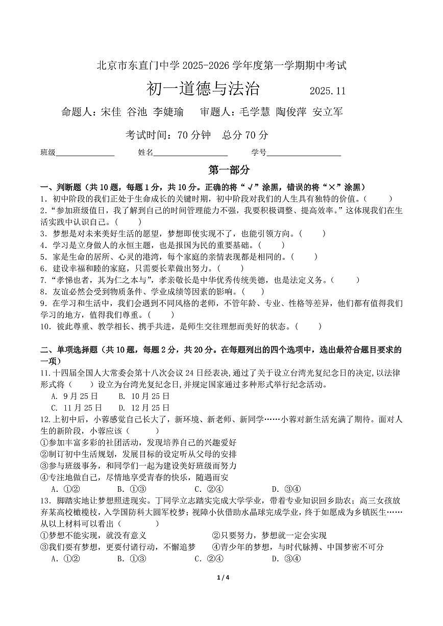 2025北京东直门中学初一（上）期中道德与法治试卷第1页