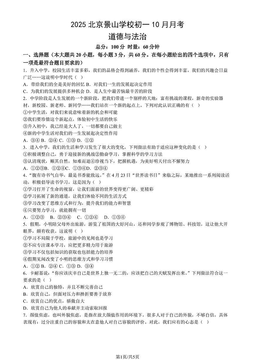 2025北京景山学校初一上10月月考道德与法治试卷（教师版）第1页