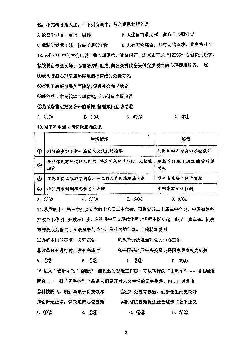 2025北京仁和中学初三（上）期中道德与法治试卷第2页