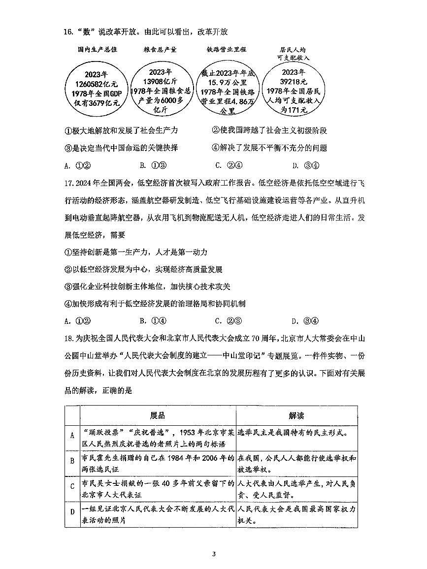 2025北京仁和中学初三（上）期中道德与法治试卷第3页