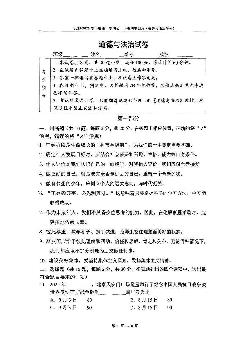 2025北京四中初一（上）期中道德与法治试卷第1页
