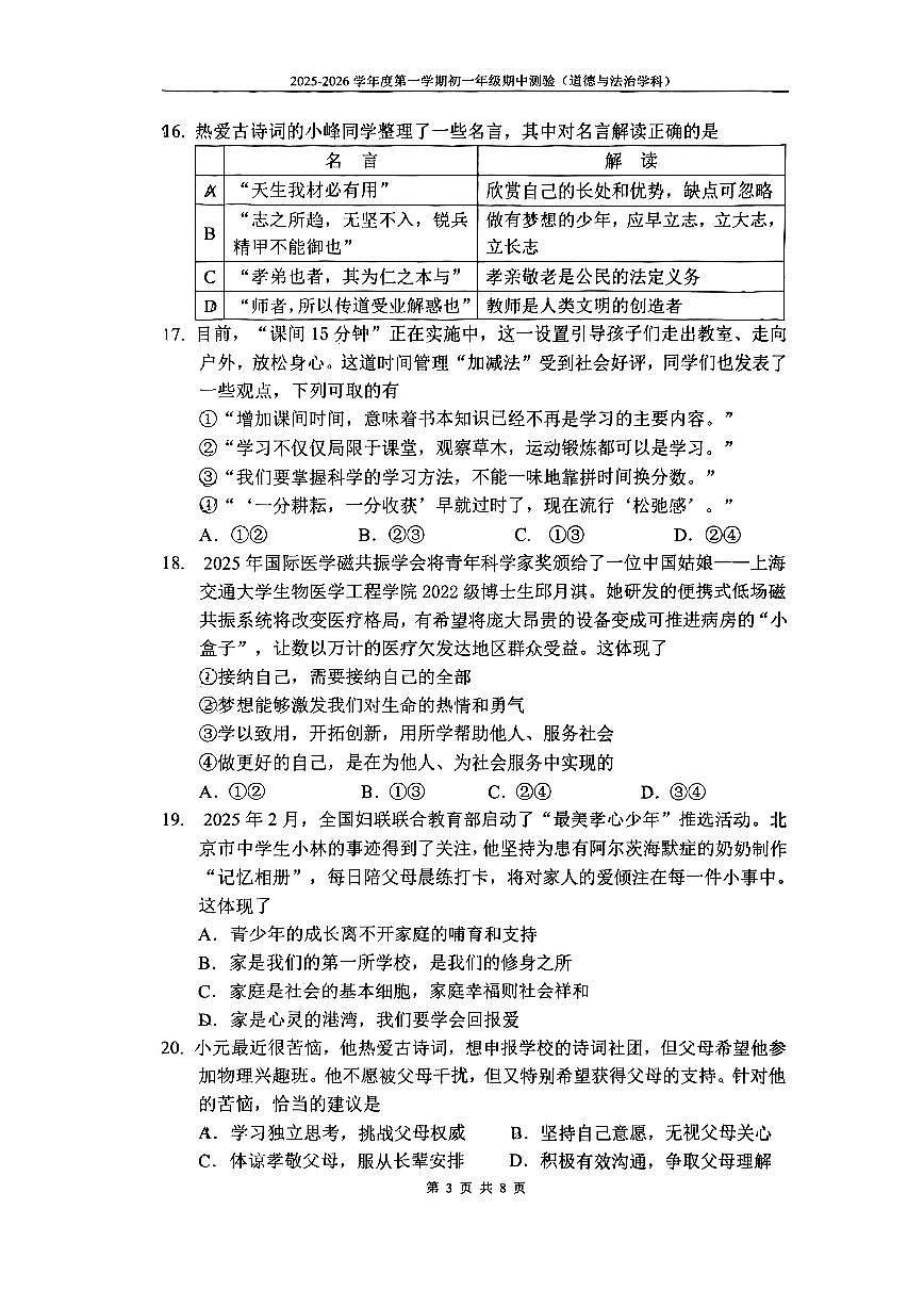 2025北京四中初一（上）期中道德与法治试卷第3页