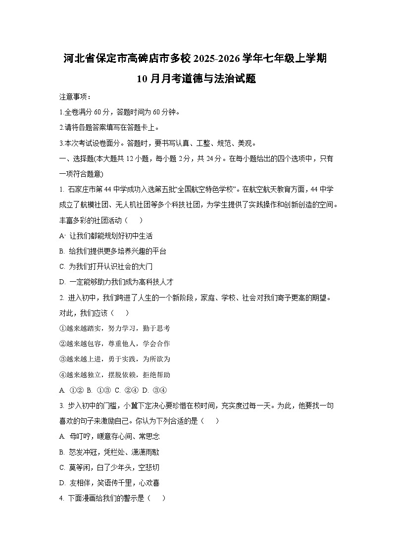 河北省保定市高碑店市多校 2025-2026学年七年级上学期10月月考道德与法治试卷（学生版）第1页