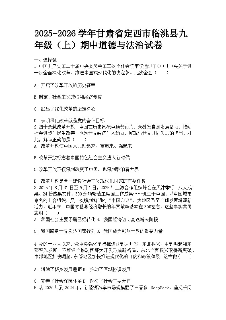 甘肃省定西市临洮县初中九年级道德与法治2025--2026学年度上学期期中阶段质量检测试题及答案第1页