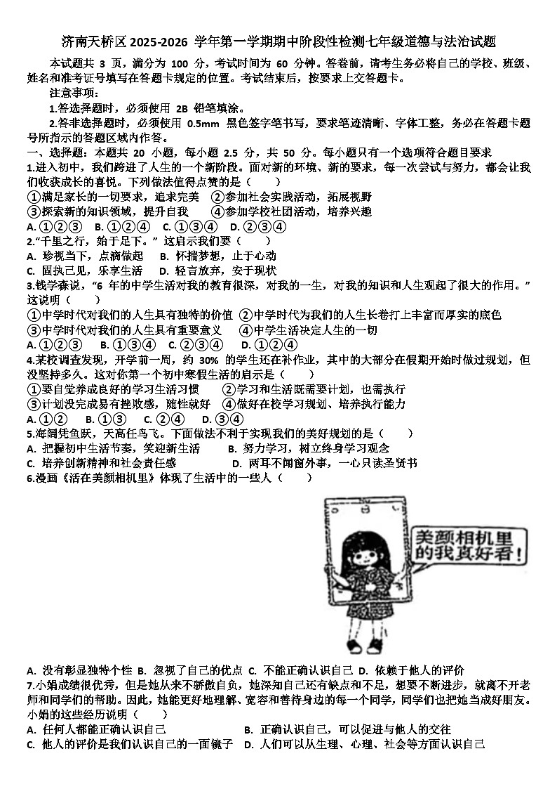 山东济南天桥区2025—2026学年七年级道德与法治第一学期期中考试试题（含答案）第1页