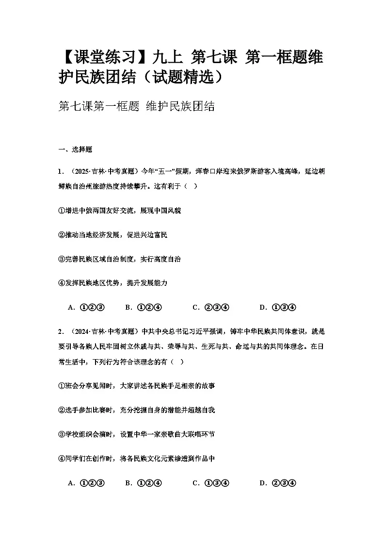 【课堂练习】九上 第七课 第一框题维护民族团结（试题精选）及答案第1页