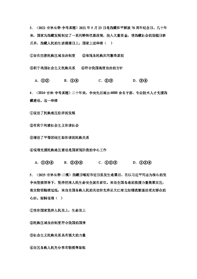 【课堂练习】九上 第七课 第一框题维护民族团结（试题精选）及答案第2页