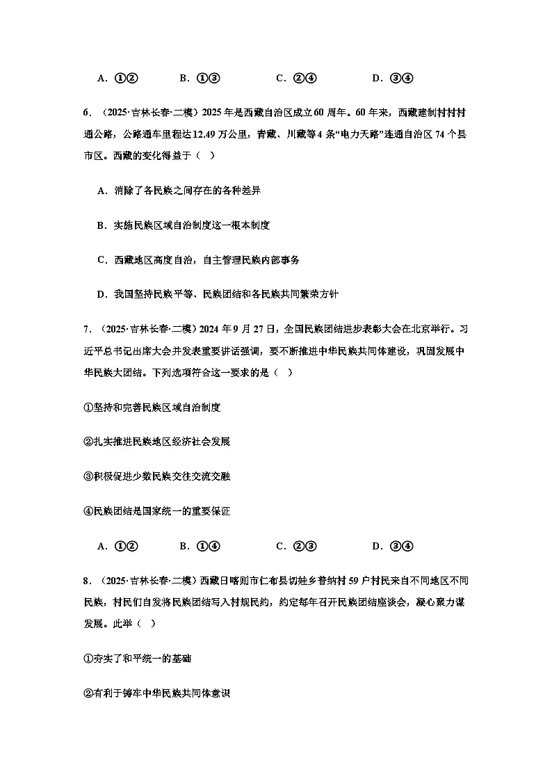 【课堂练习】九上 第七课 第一框题维护民族团结（试题精选）及答案第3页