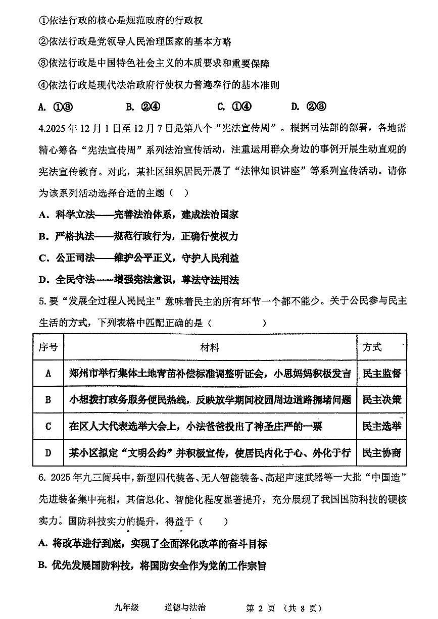 河南省实验中学2025-2026学年(九年级上册)期中考试 道德与法治试卷 （含答案）第2页