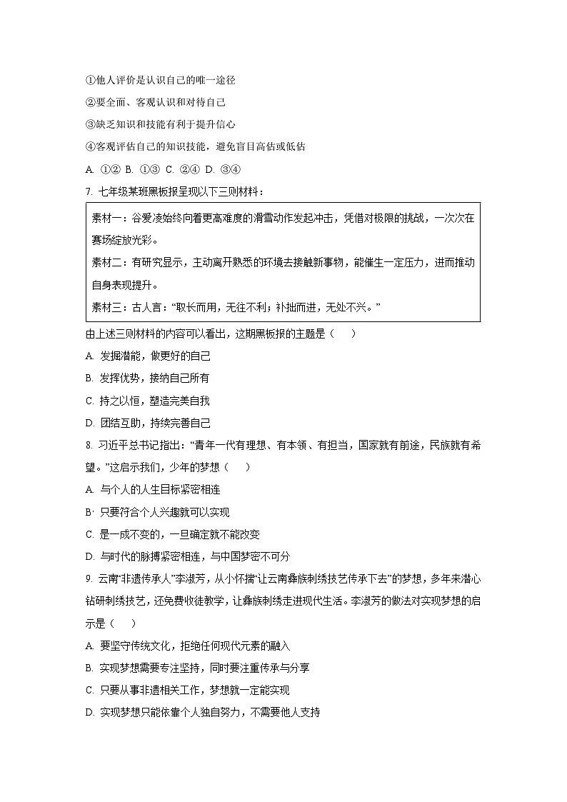 云南省文山州砚山县2025-2026学年七年级上学期期中道德与法治试卷（学生版）第3页