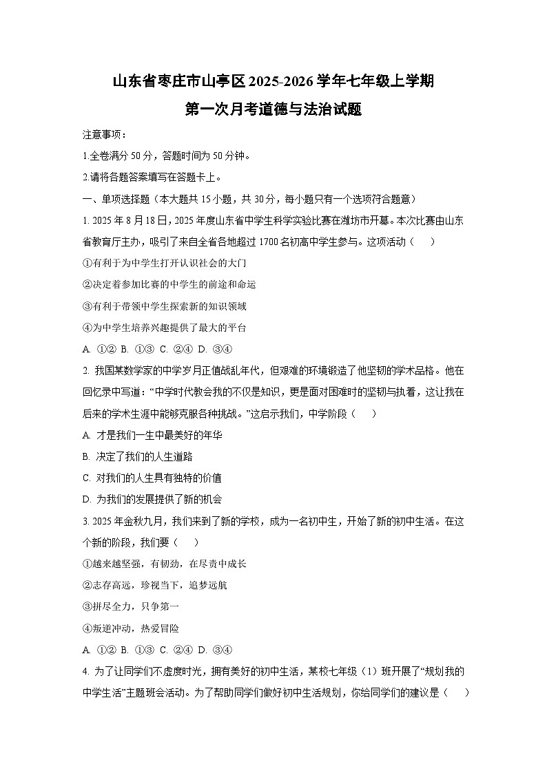 山东省枣庄市山亭区2025-2026学年七年级上学期第一次月考道德与法治试卷（学生版）第1页