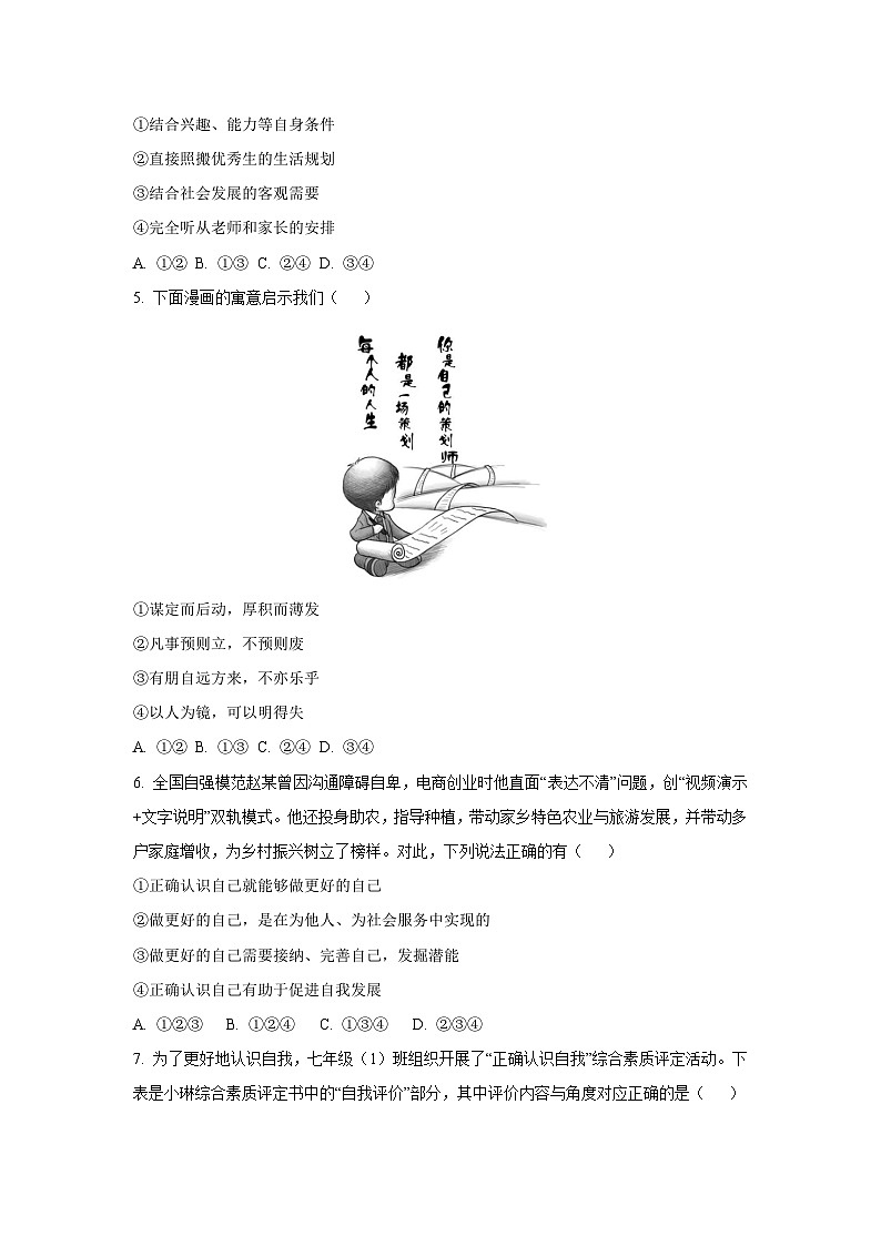 山东省枣庄市山亭区2025-2026学年七年级上学期第一次月考道德与法治试卷（学生版）第2页