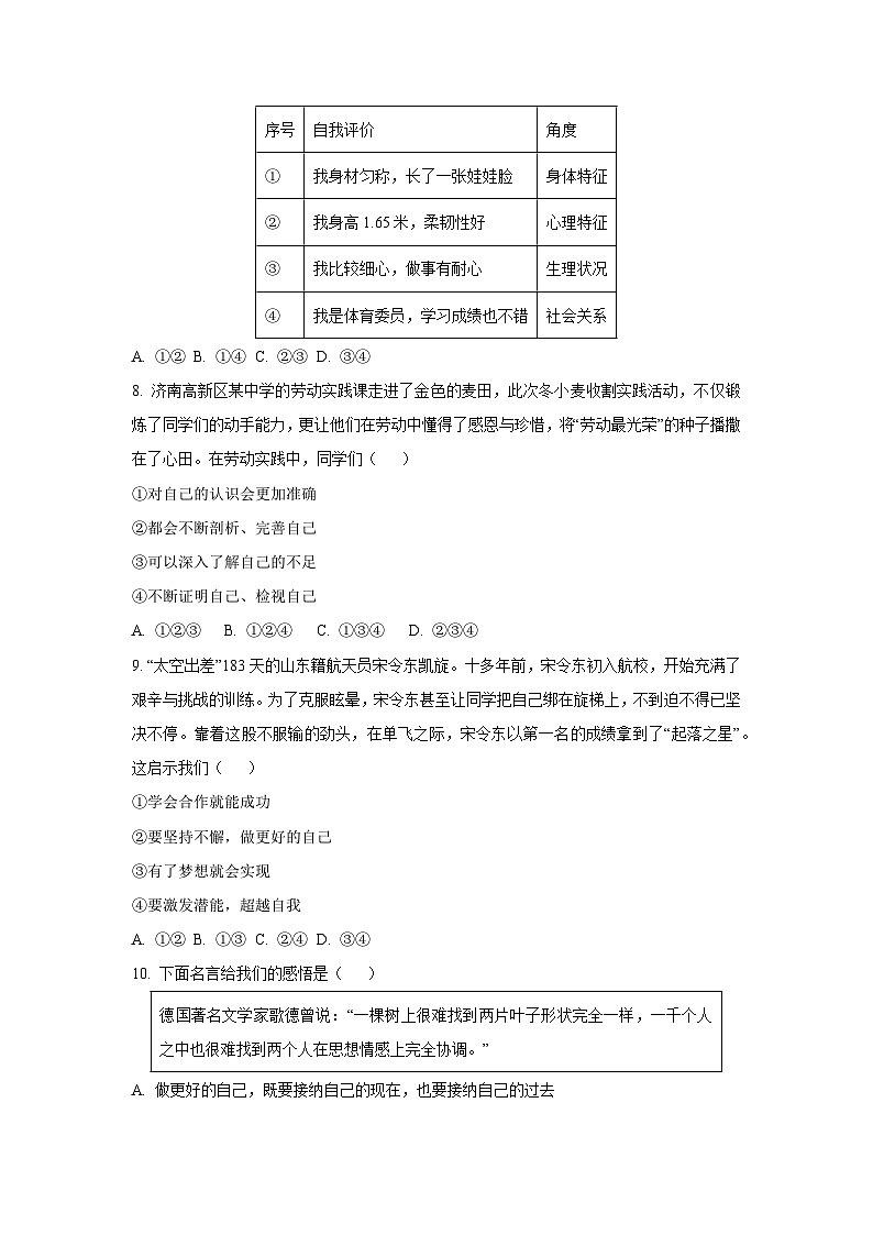 山东省枣庄市山亭区2025-2026学年七年级上学期第一次月考道德与法治试卷（学生版）第3页