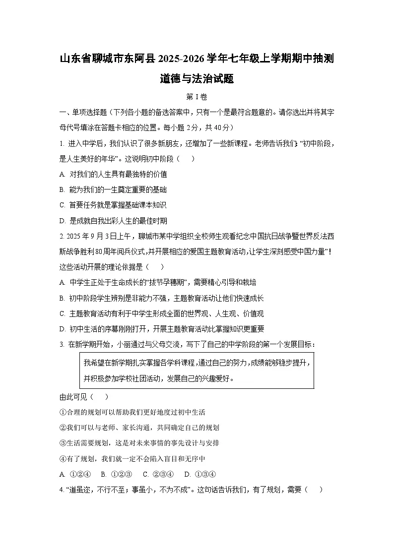 山东省聊城市东阿县2025-2026学年七年级上学期期中抽测道德与法治试卷（学生版）第1页