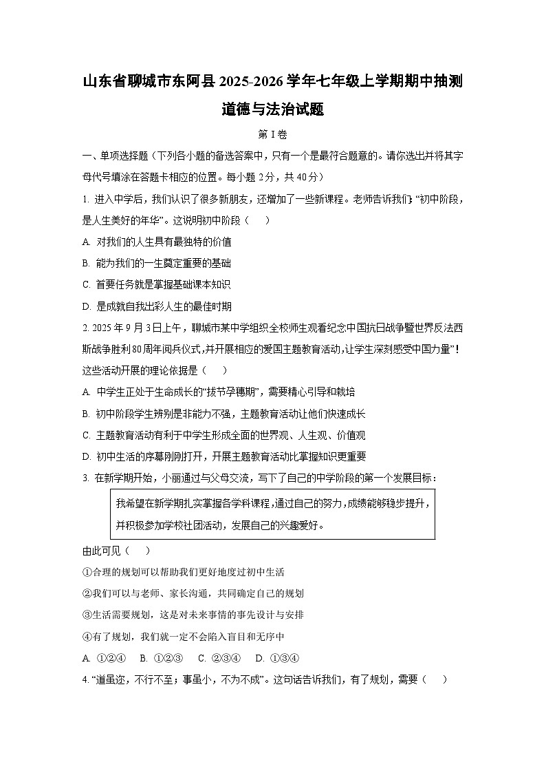 山东省聊城市东阿县2025-2026学年七年级上学期期中抽测道德与法治试卷（学生版）第1页