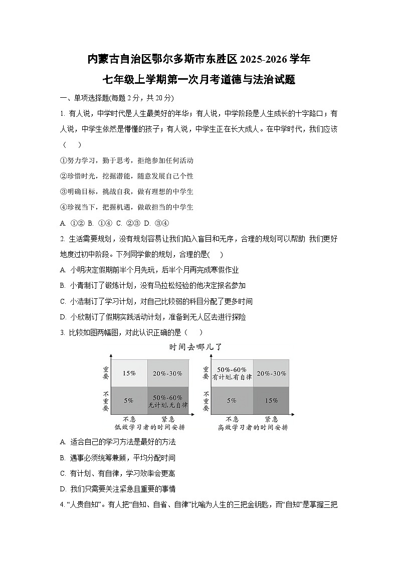 内蒙古自治区鄂尔多斯市东胜区2025-2026学年七年级上学期第一次月考道德与法治试卷（学生版）第1页