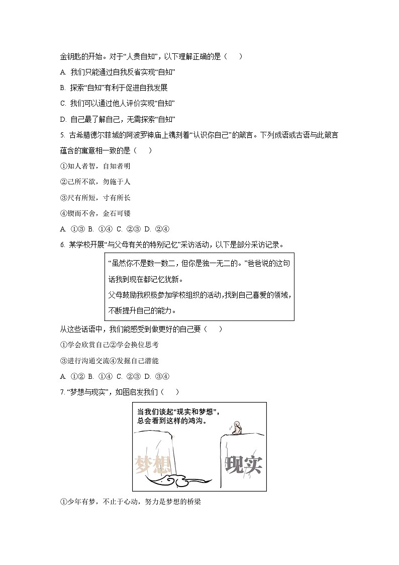 内蒙古自治区鄂尔多斯市东胜区2025-2026学年七年级上学期第一次月考道德与法治试卷（学生版）第2页