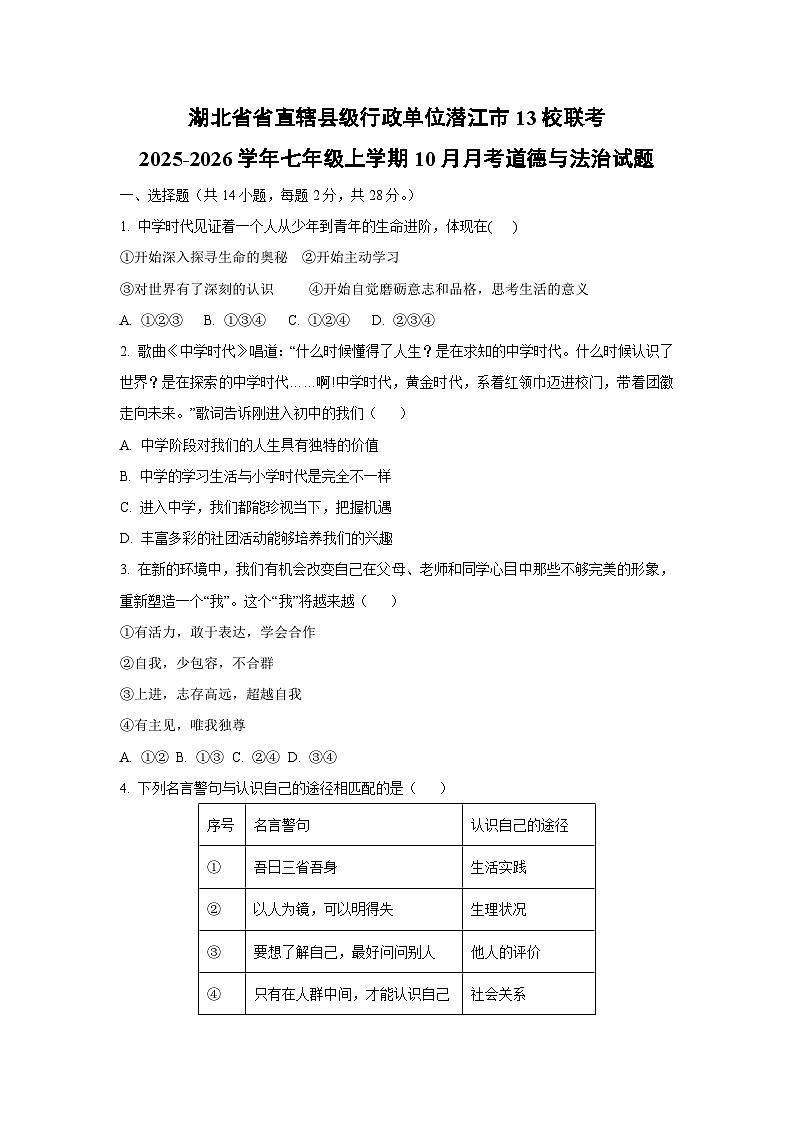 湖北省省直辖县级行政单位潜江市13校联考2025-2026学年七年级上学期10月月考道德与法治试卷（学生版）第1页