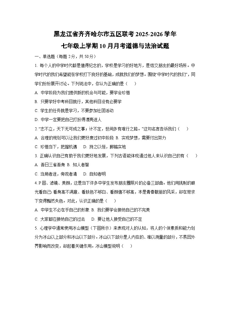 黑龙江省齐齐哈尔市五区联考2025-2026学年七年级上学期10月月考道德与法治试卷（学生版）第1页