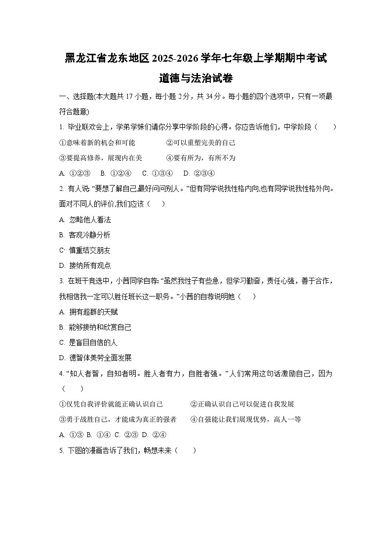 黑龙江省龙东地区 2025-2026学年七年级上学期期中考试道德与法治试卷（学生版）第1页