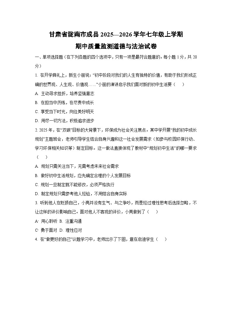 甘肃省陇南市成县2025—2026学年七年级上学期期中质量监测道德与法治试卷（学生版）第1页