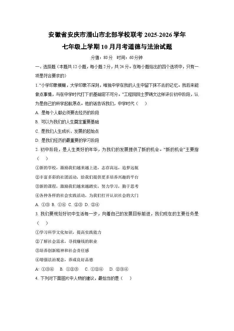 安徽省安庆市潜山市北部学校联考 2025-2026学年七年级上学期10月月考道德与法治试卷（学生版）第1页
