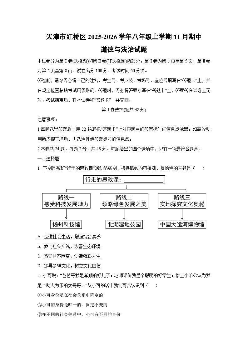 天津市红桥区 2025-2026学年八年级上学期11月期中道德与法治试卷（学生版）第1页