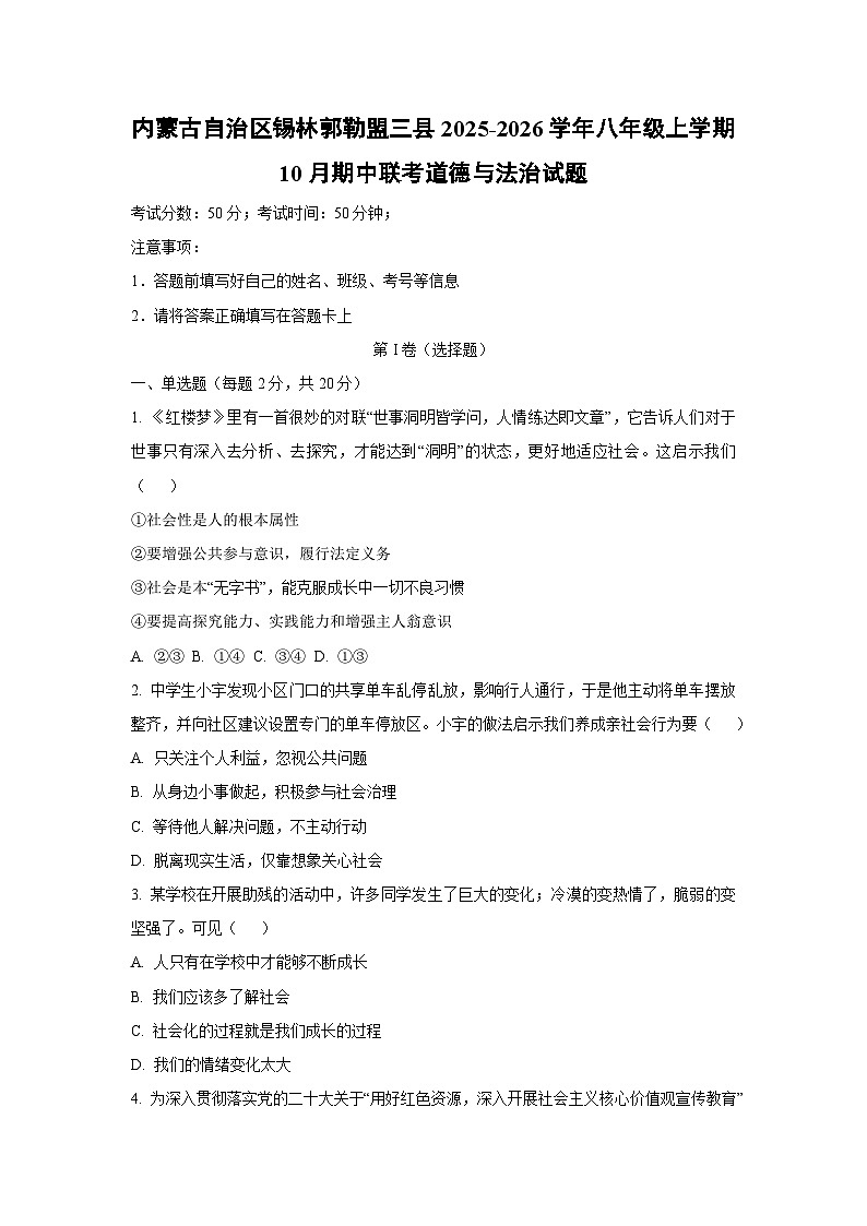 内蒙古自治区锡林郭勒盟三县2025-2026学年八年级上学期10月期中联考道德与法治试卷（学生版）第1页