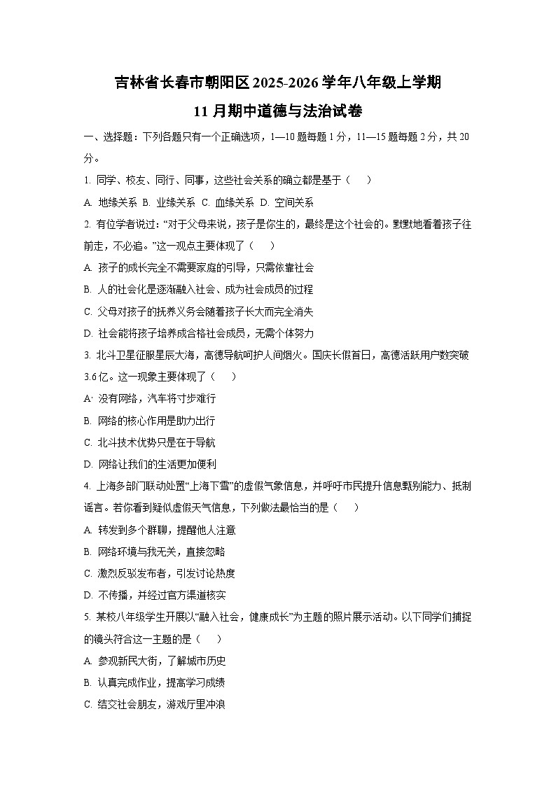 吉林省长春市朝阳区 2025-2026学年八年级上学期11月期中道德与法治试卷（学生版）第1页