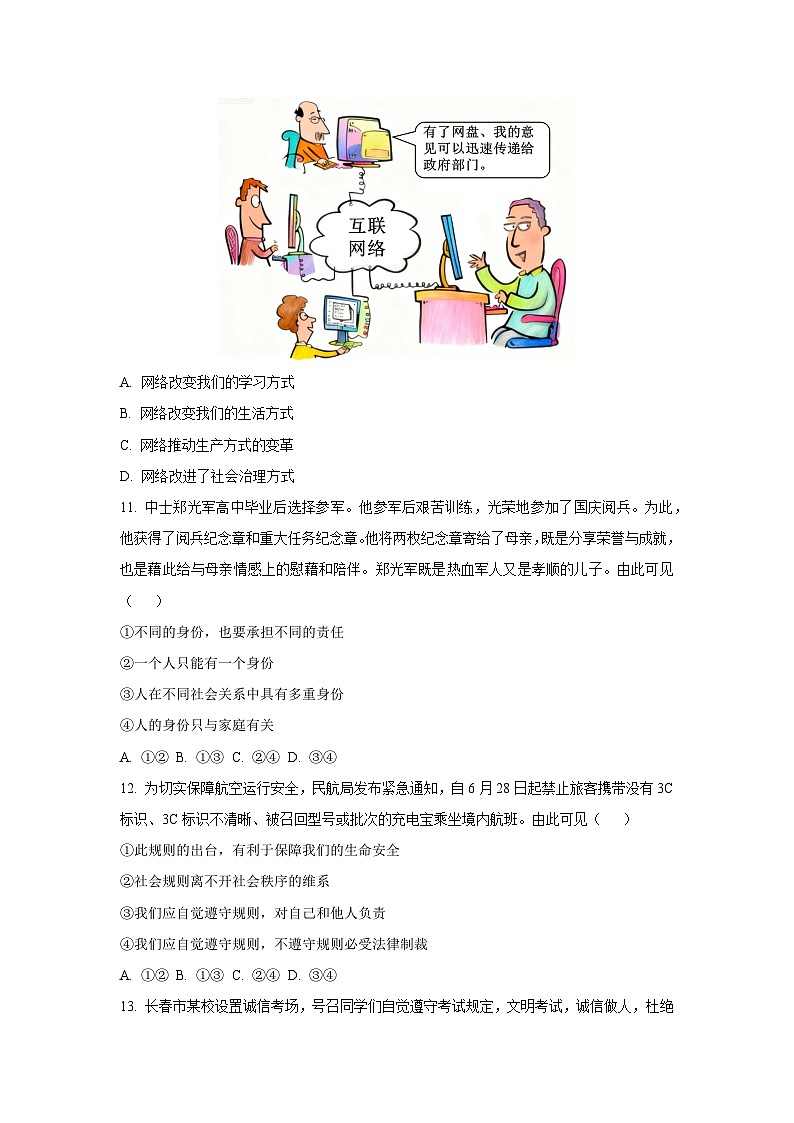 吉林省长春市南关区 2025-2026学年八年级上学期期中考试道德与法治试卷（学生版）第3页