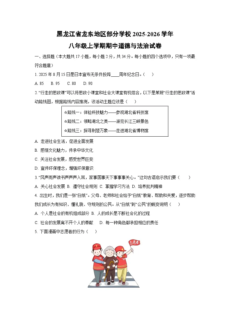 黑龙江省龙东地区部分学校2025-2026学年八年级上学期期中道德与法治试卷第1页